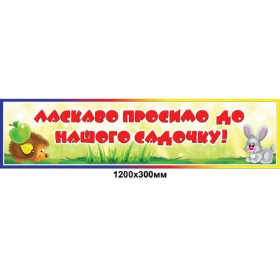 Банер для оформлення садочка Звірята 